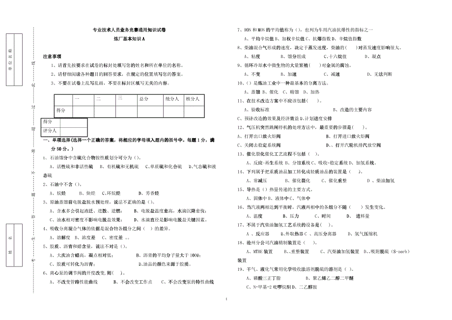 专业技术人员比武--通用知识试卷A炼厂基本知识)_第1页