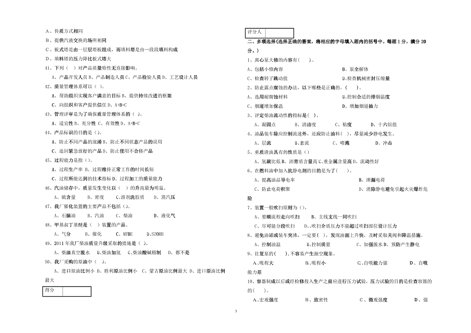 专业技术人员比武--通用知识试卷A炼厂基本知识)_第3页