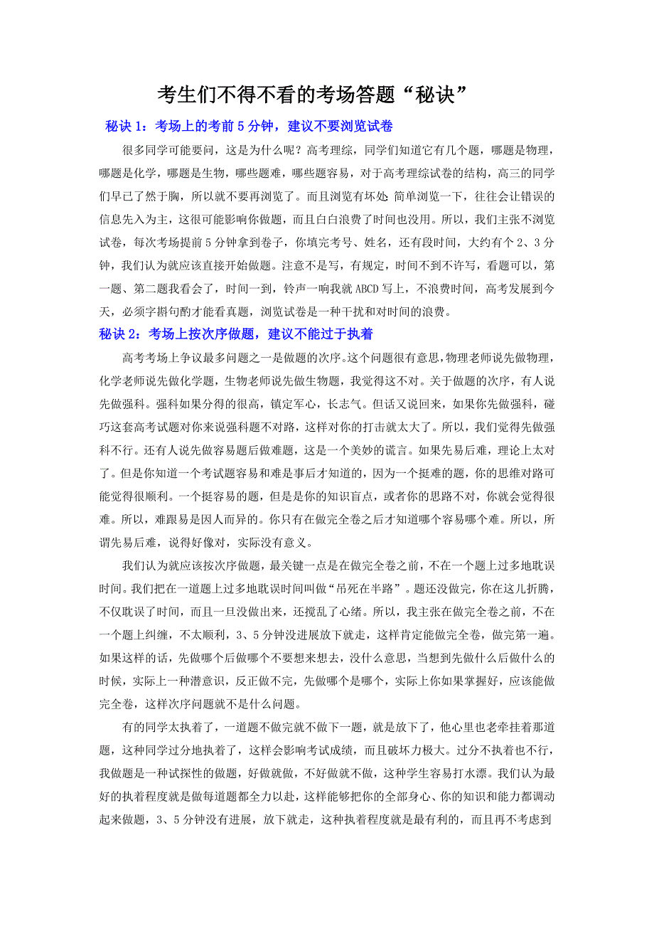 考生们不得不看的考场答题“秘诀”.doc_第1页