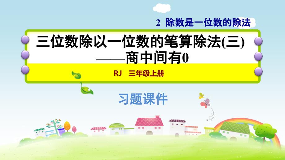 三年级下数学课件2.6三位数除以一位数的笔算除法(三)——商中间有0 人教新课标(共17张PPT)_第1页