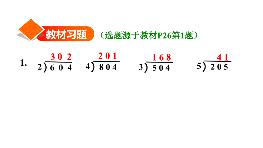 三年级下数学课件2.6三位数除以一位数的笔算除法(三)——商中间有0 人教新课标(共17张PPT)_第2页