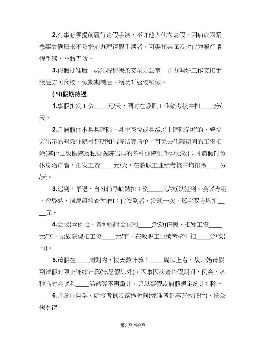 学校教职工考勤管理制度电子版（四篇）.doc_第3页