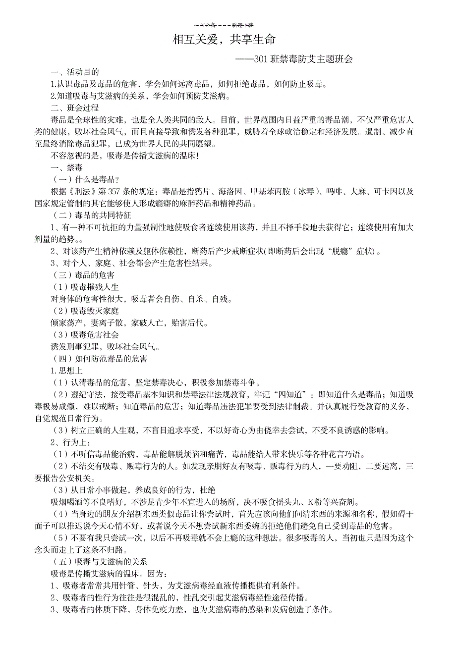 禁毒防艾主题班会教案_小学教育-小学学案_第1页