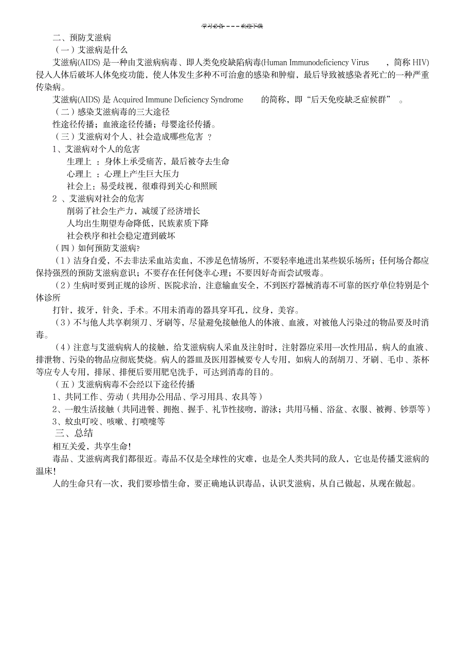 禁毒防艾主题班会教案_小学教育-小学学案_第2页