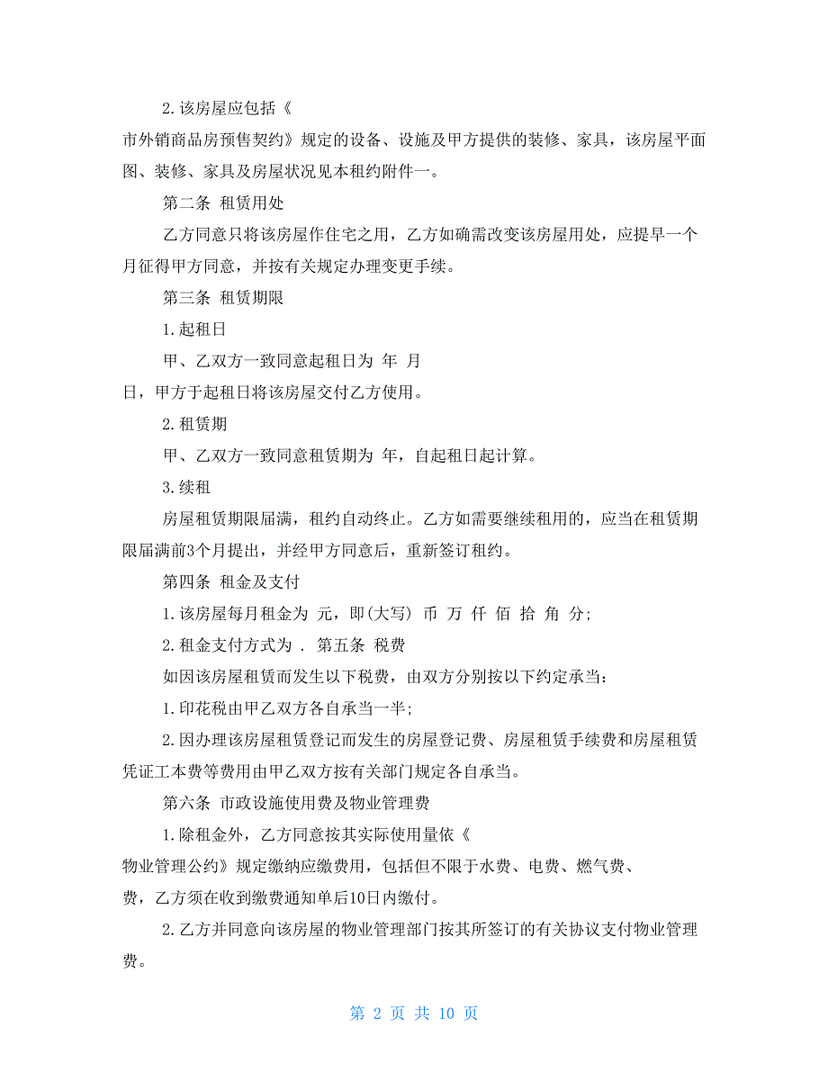 深圳房屋租赁合同范本20222022房屋租赁合同范本_第2页