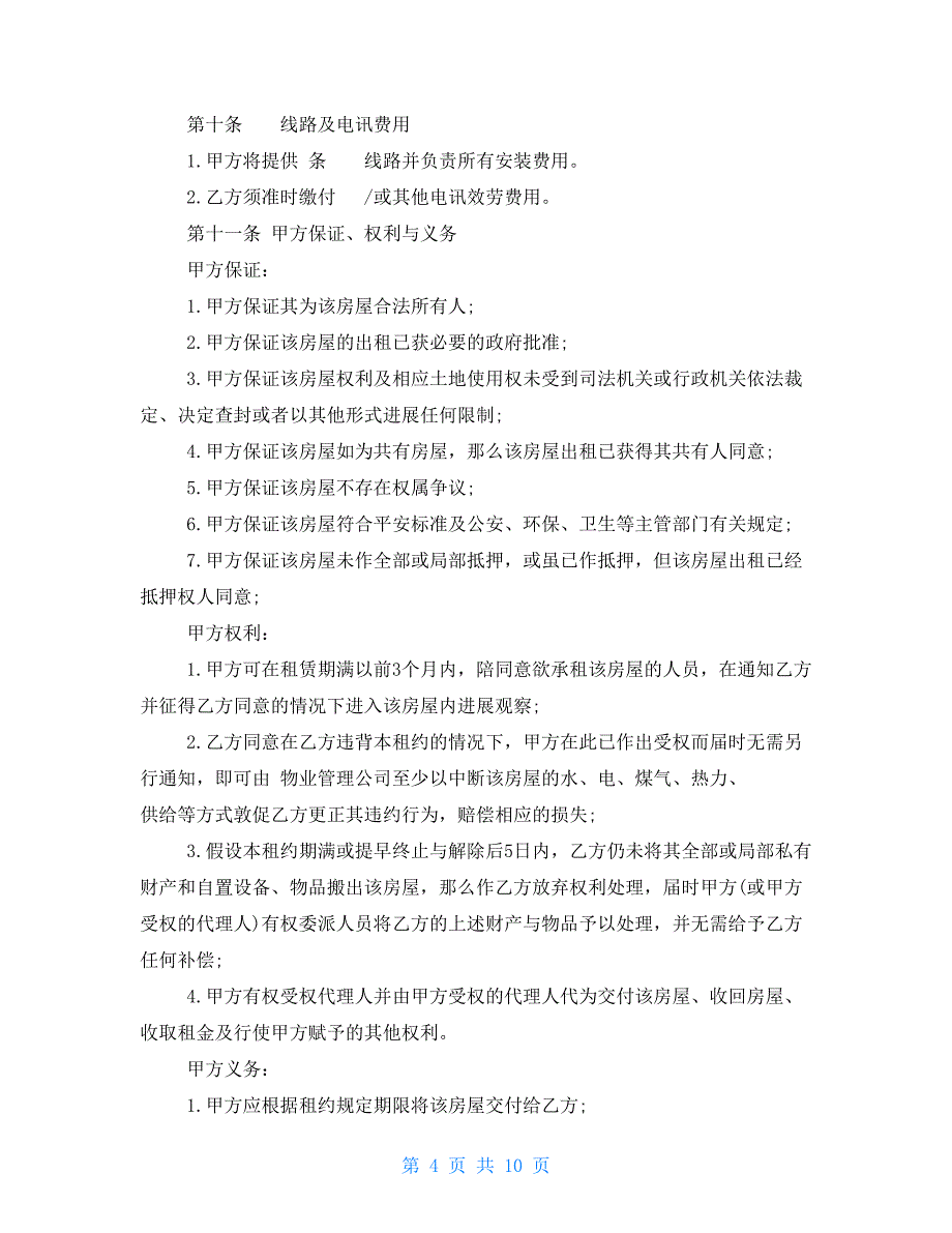 深圳房屋租赁合同范本20222022房屋租赁合同范本_第4页