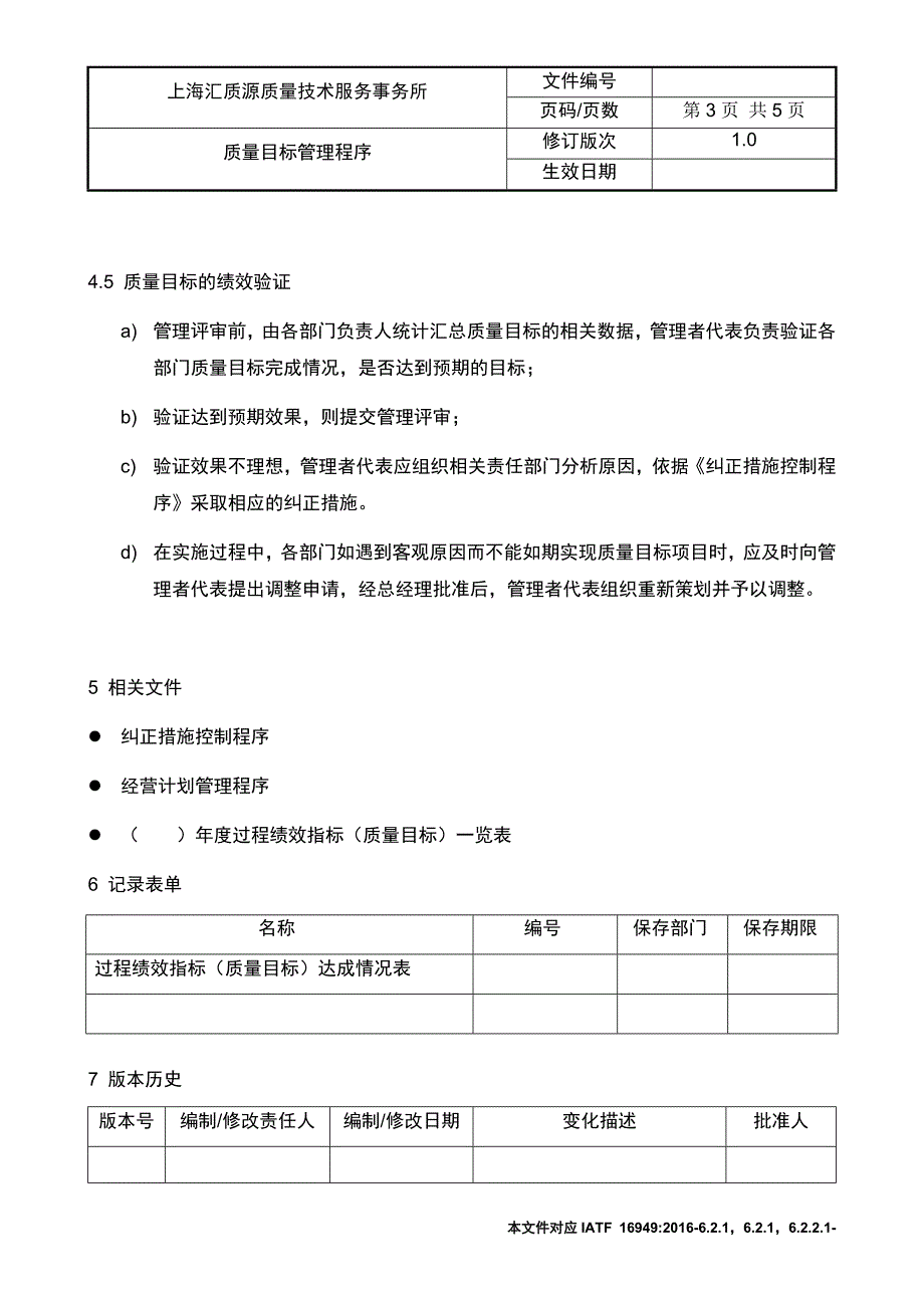 1.2,IATF 16949 质量目标管理程序.doc_第3页