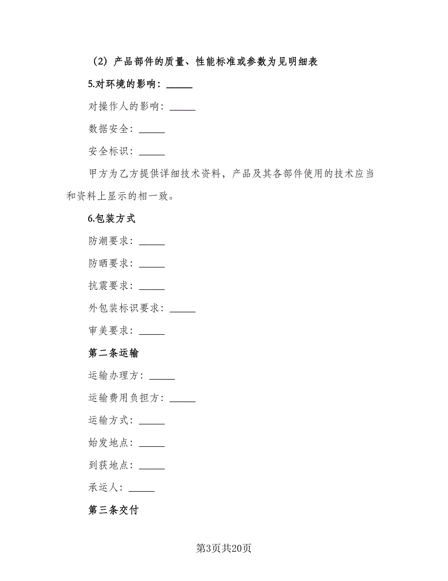 电子产品采购合同范文（5篇）.doc_第3页