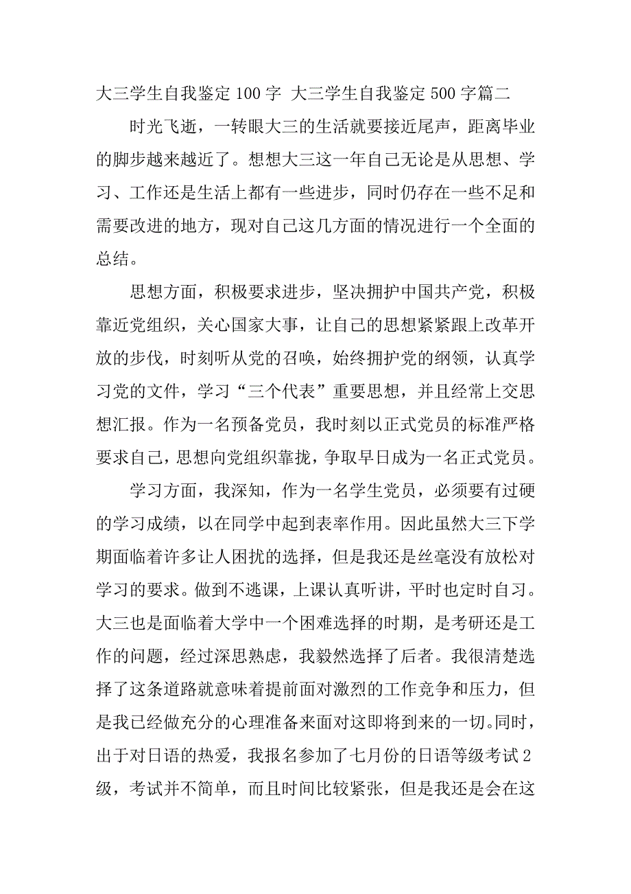 2024年最新大三学生自我鉴定0字大三学生自我鉴定500字汇总(7篇)_第3页