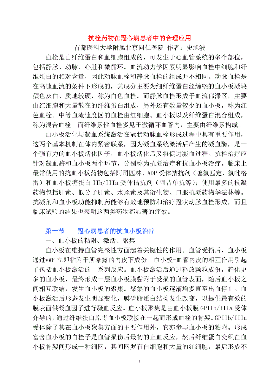 抗栓药物在冠心病患者中的合理应用_第1页