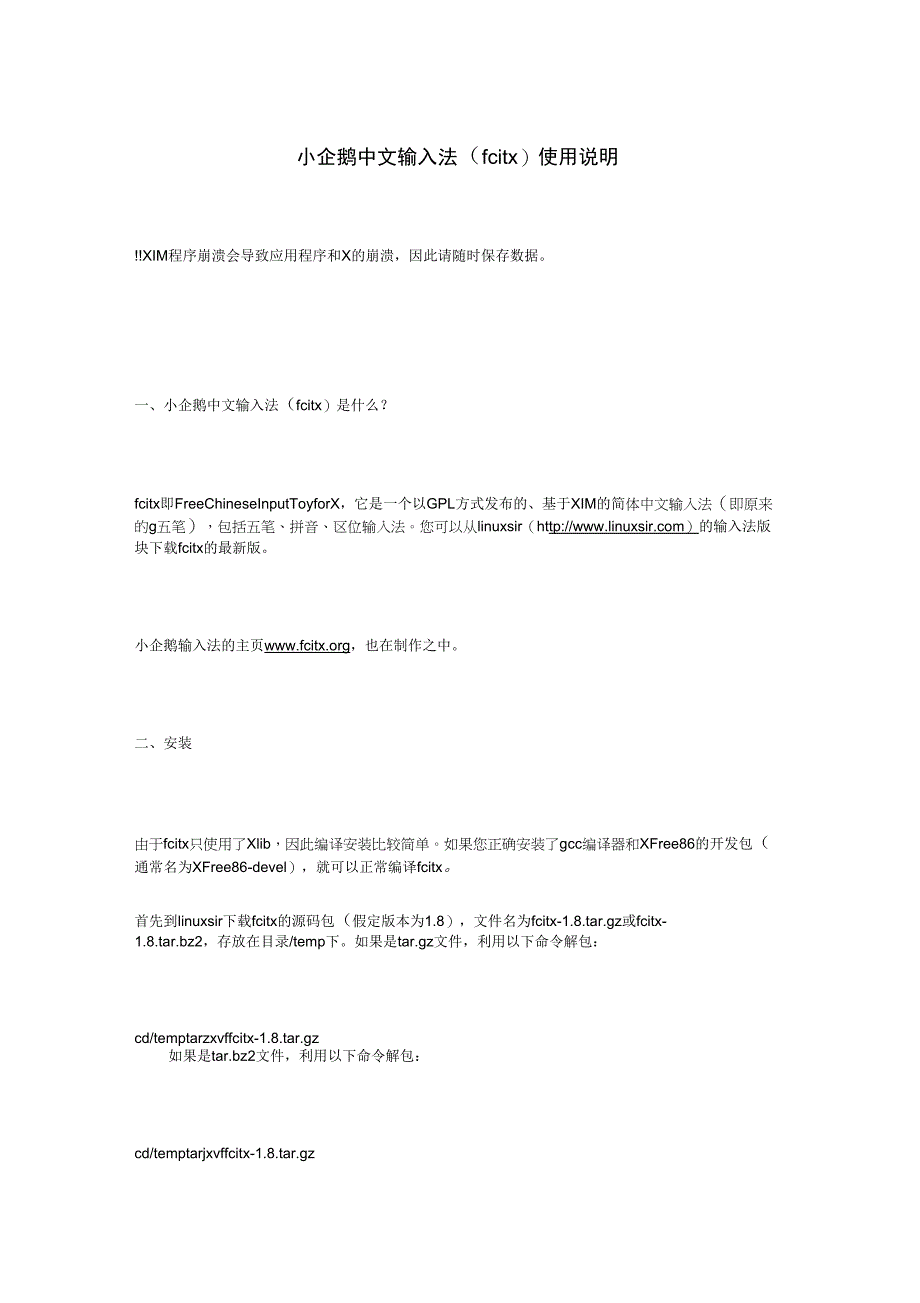2019年小企鹅中文输入法fcit使用说明_第1页