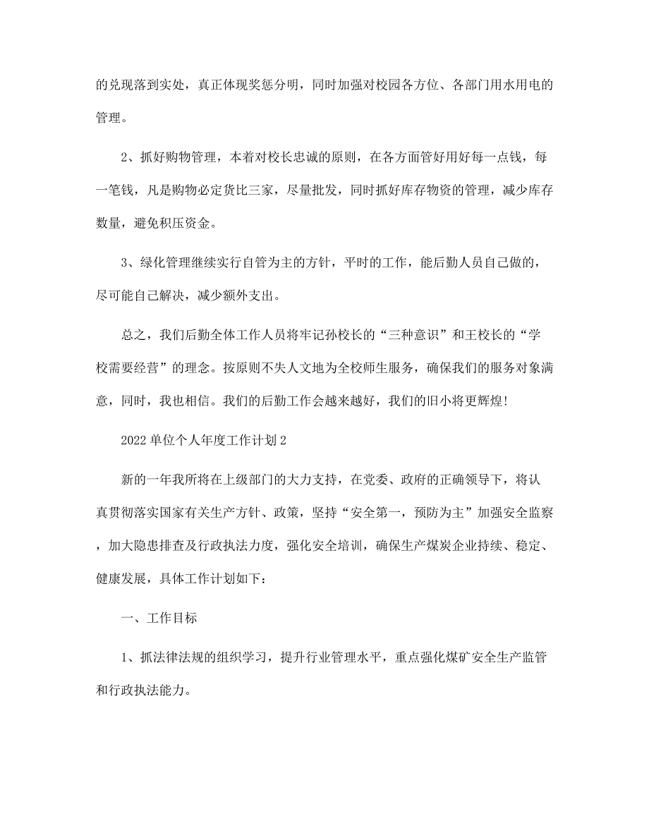 2022单位个人年度工作计划5篇范文_第4页