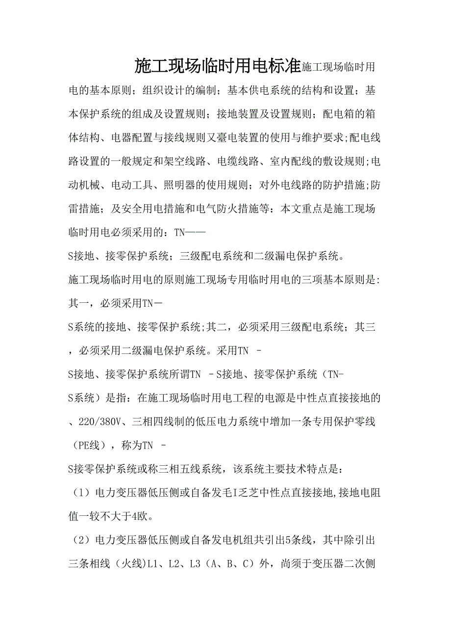 【整理版施工方案】施工现场临时用电标准(DOC 44页)_第1页