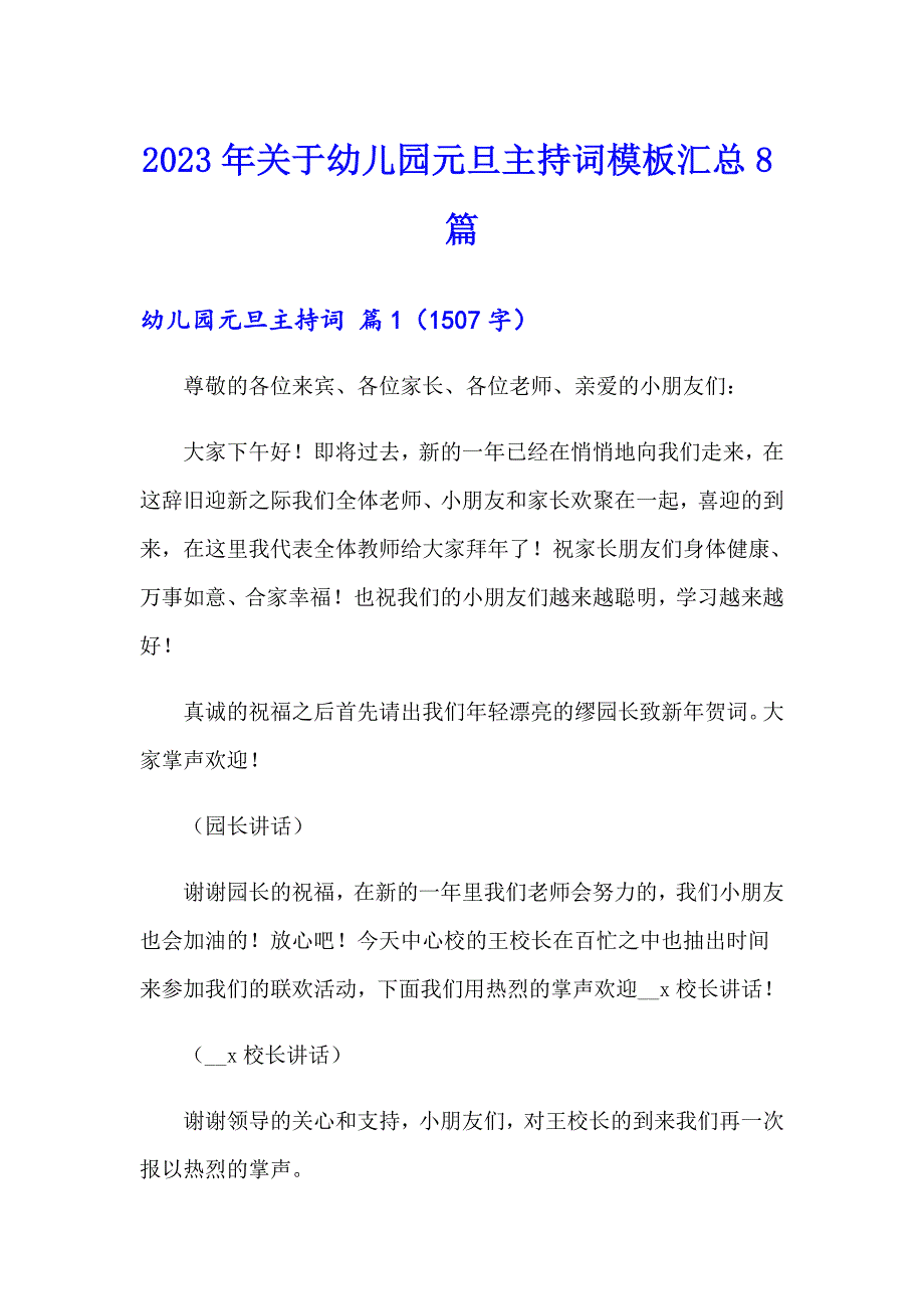 2023年关于幼儿园元旦主持词模板汇总8篇_第1页