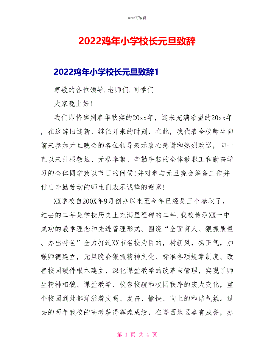 2022鸡年小学校长元旦致辞_第1页