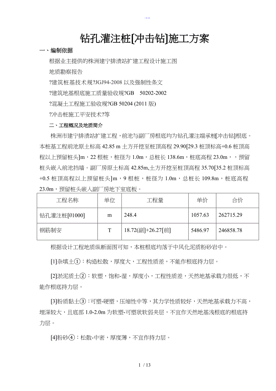 钻孔灌注桩（冲击钻）施工组织方案_第1页