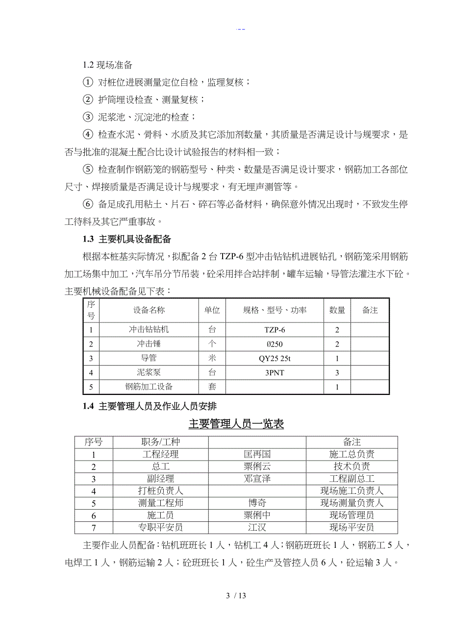 钻孔灌注桩（冲击钻）施工组织方案_第3页