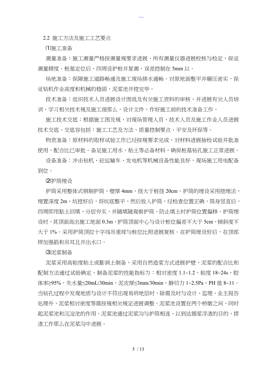 钻孔灌注桩（冲击钻）施工组织方案_第5页