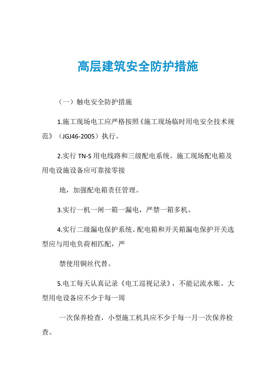 高层建筑安全防护措施_第1页