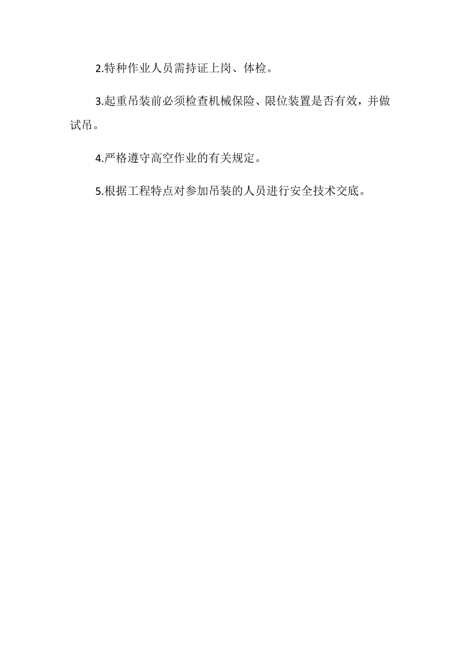 高层建筑安全防护措施_第4页