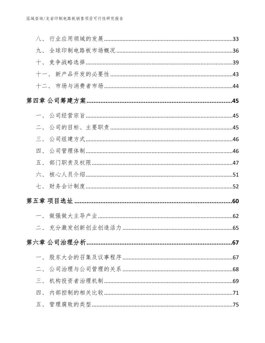 龙岩印制电路板销售项目可行性研究报告（参考范文）_第2页