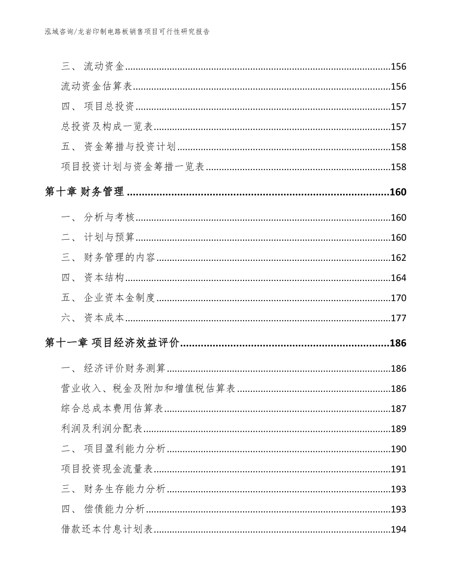 龙岩印制电路板销售项目可行性研究报告（参考范文）_第4页