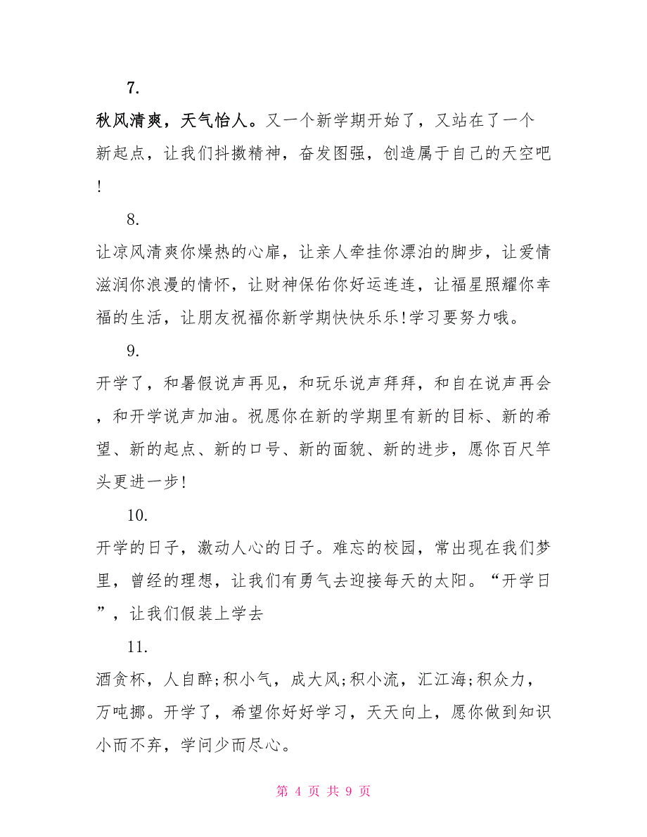 初中生开学的经典祝福短信_第4页