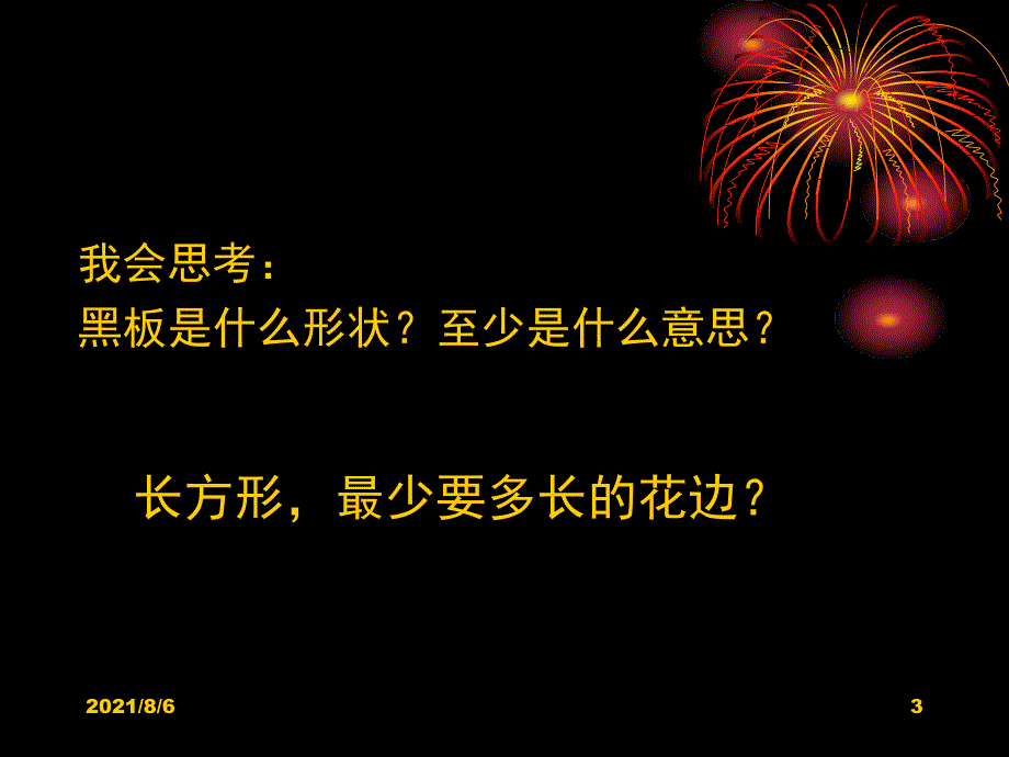 北师大版三年级上册数学地砖的周长课件PPT优秀_第3页