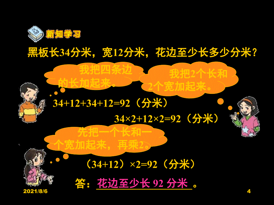 北师大版三年级上册数学地砖的周长课件PPT优秀_第4页