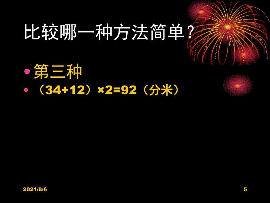 北师大版三年级上册数学地砖的周长课件PPT优秀_第5页