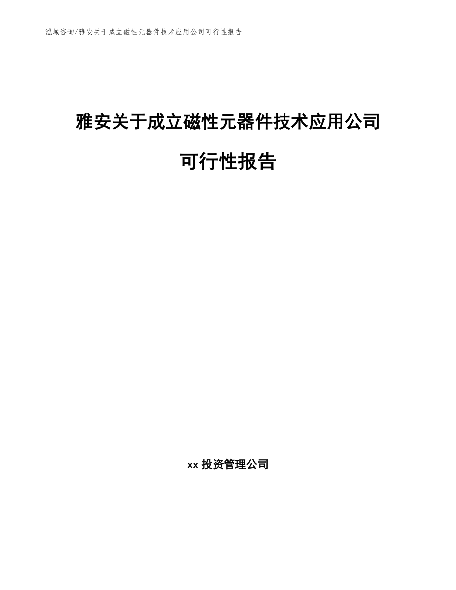 雅安关于成立磁性元器件技术应用公司可行性报告（范文参考）_第1页