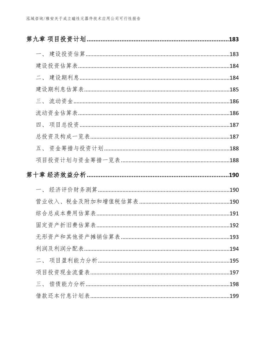 雅安关于成立磁性元器件技术应用公司可行性报告（范文参考）_第5页