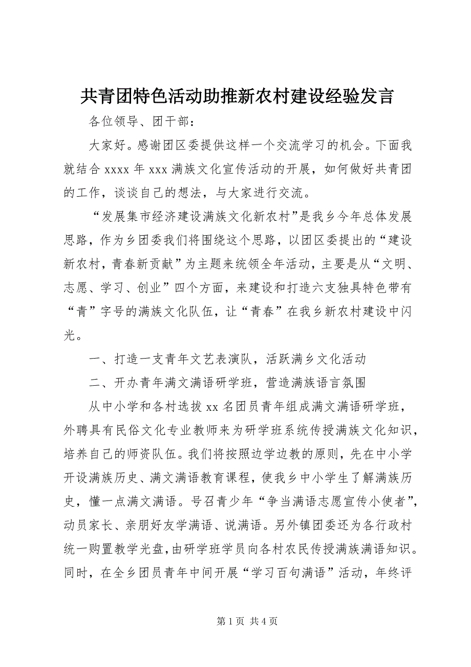 2023年共青团特色活动助推新农村建设经验讲话.docx_第1页