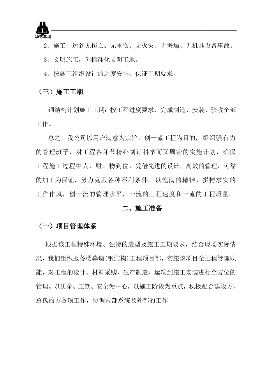 3-钢结构施工组织设计方案.doc_第3页