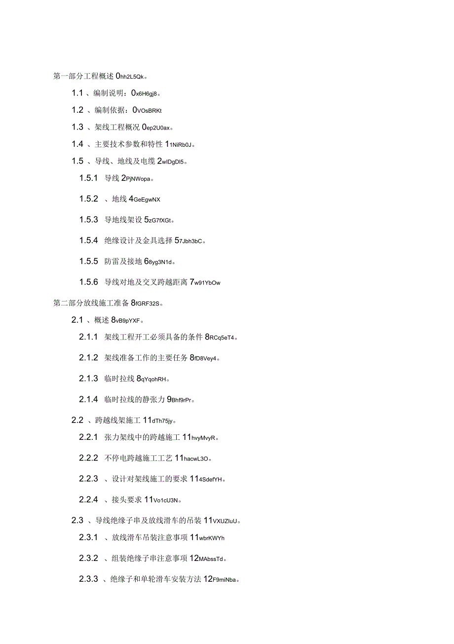 35kV集电线路(架线)特殊施工技术方案_第4页