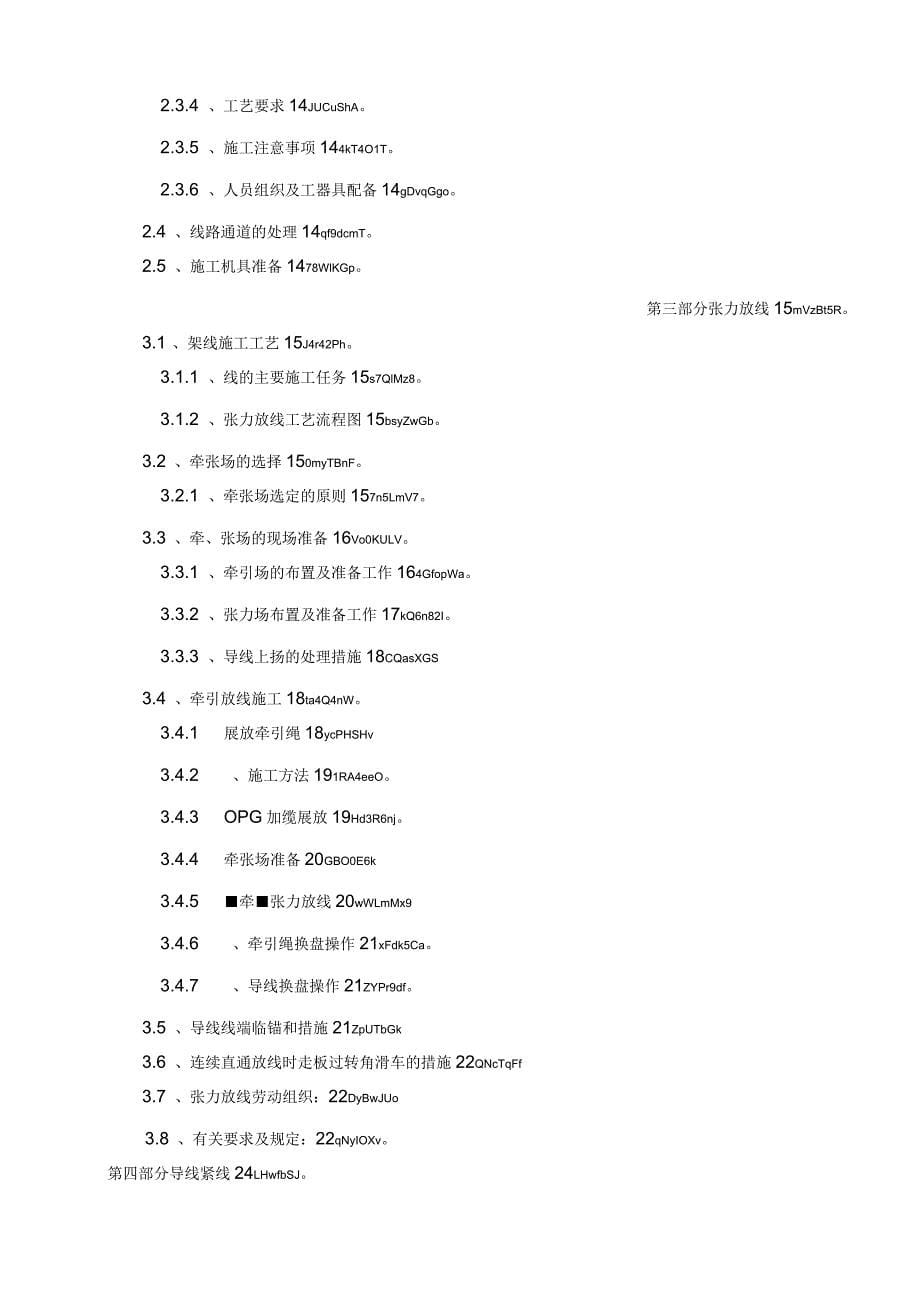 35kV集电线路(架线)特殊施工技术方案_第5页