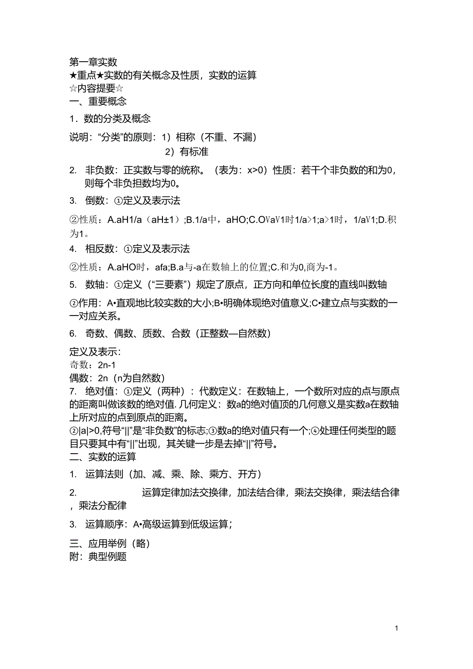 初一上册数学复习知识点加经典题型_第1页