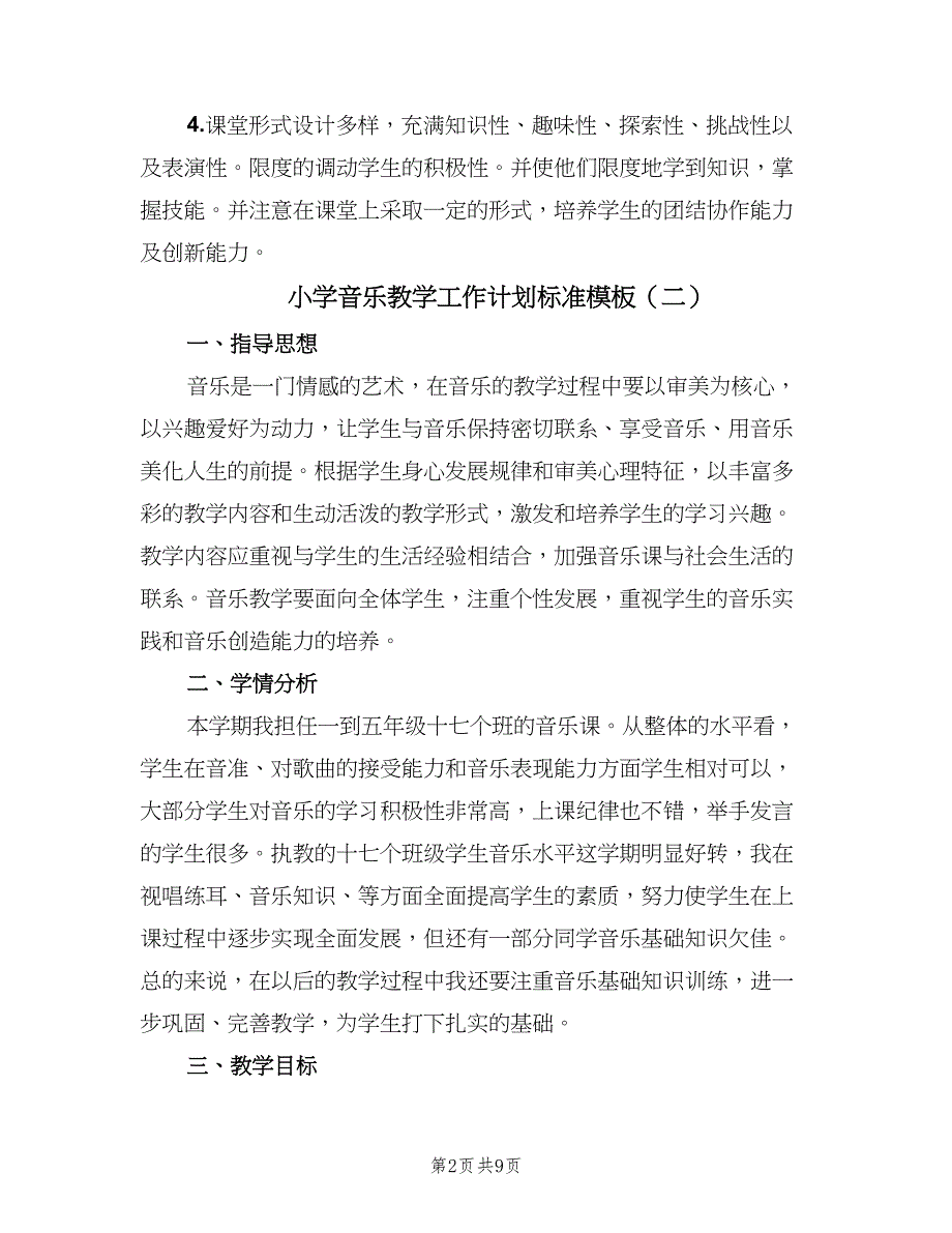 小学音乐教学工作计划标准模板（三篇）.doc_第2页