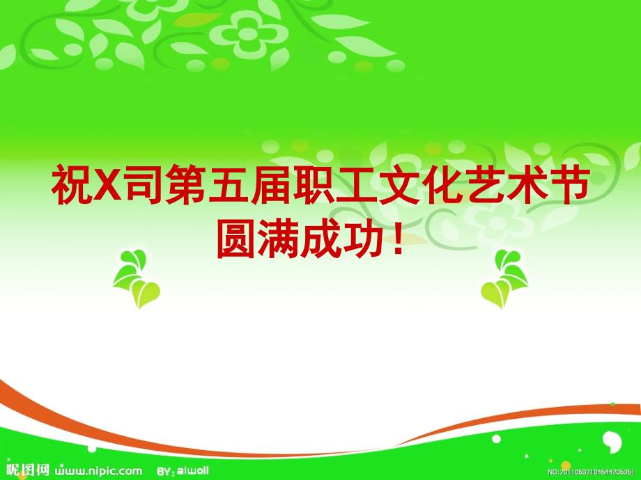 艺术节日企业单位喜庆贺词口号演示_第3页