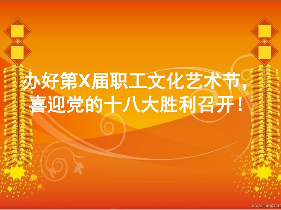 艺术节日企业单位喜庆贺词口号演示_第4页