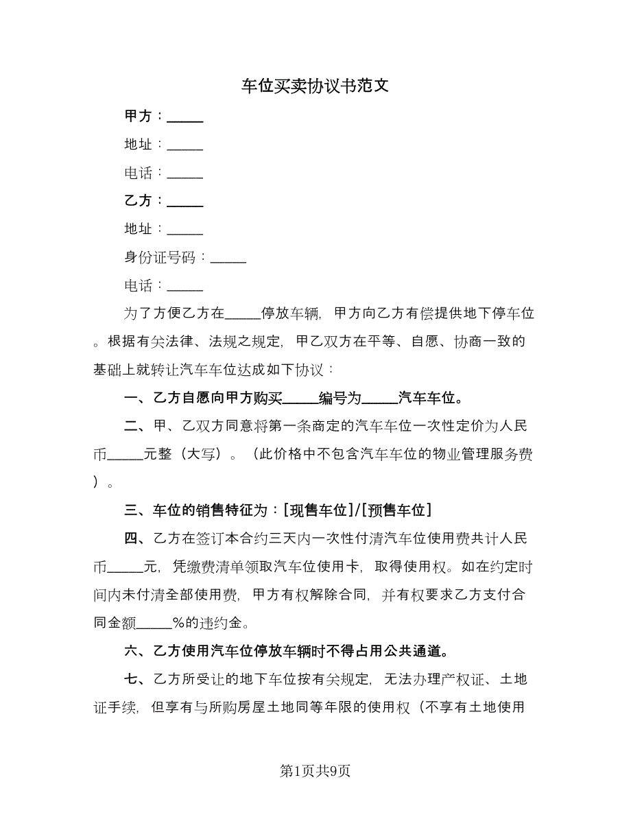 车位买卖协议书范文（3篇）.doc_第1页