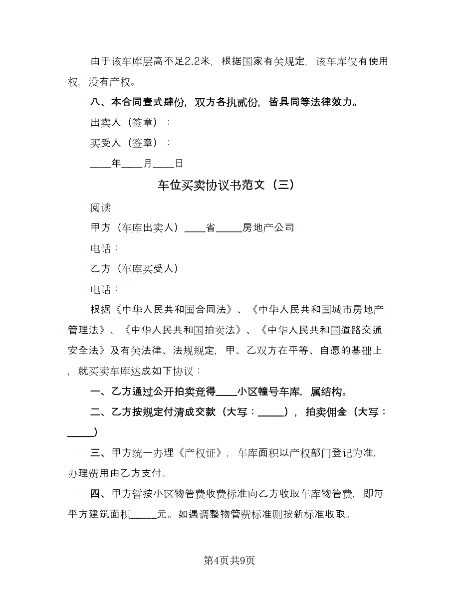 车位买卖协议书范文（3篇）.doc_第4页