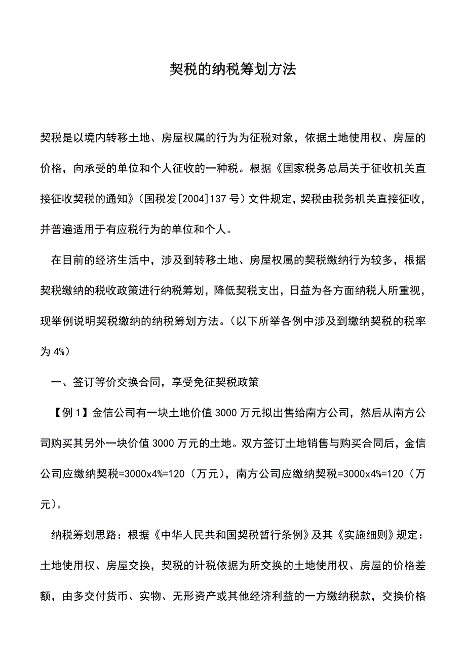 会计经验：契税的纳税筹划方法.doc_第1页