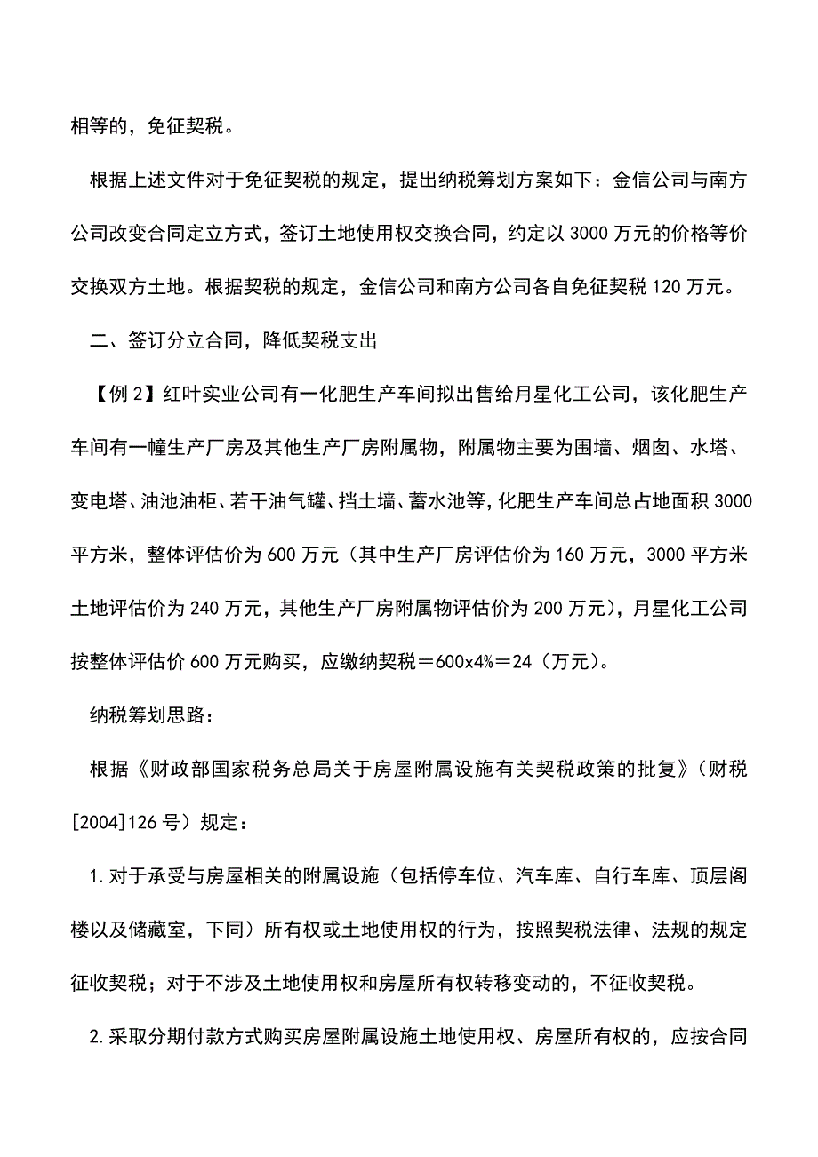 会计经验：契税的纳税筹划方法.doc_第2页