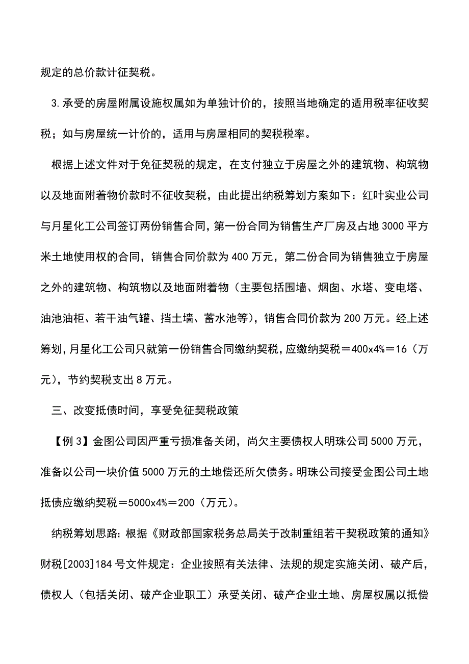 会计经验：契税的纳税筹划方法.doc_第3页