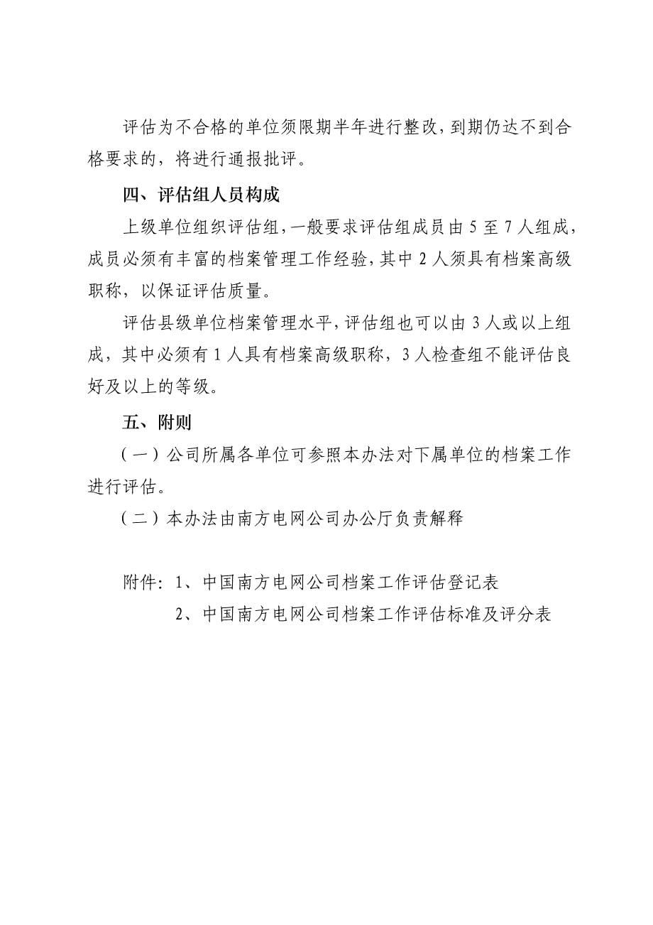 中国南方电网公司档案工作评估制度_第5页