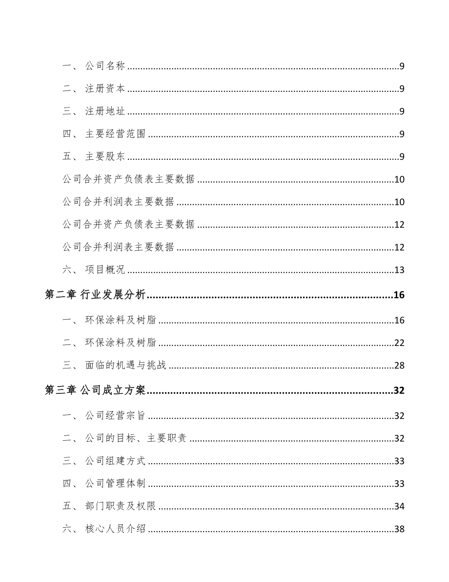 成立年产xxx套电器智能装备公司策划书(DOC 96页)_第3页