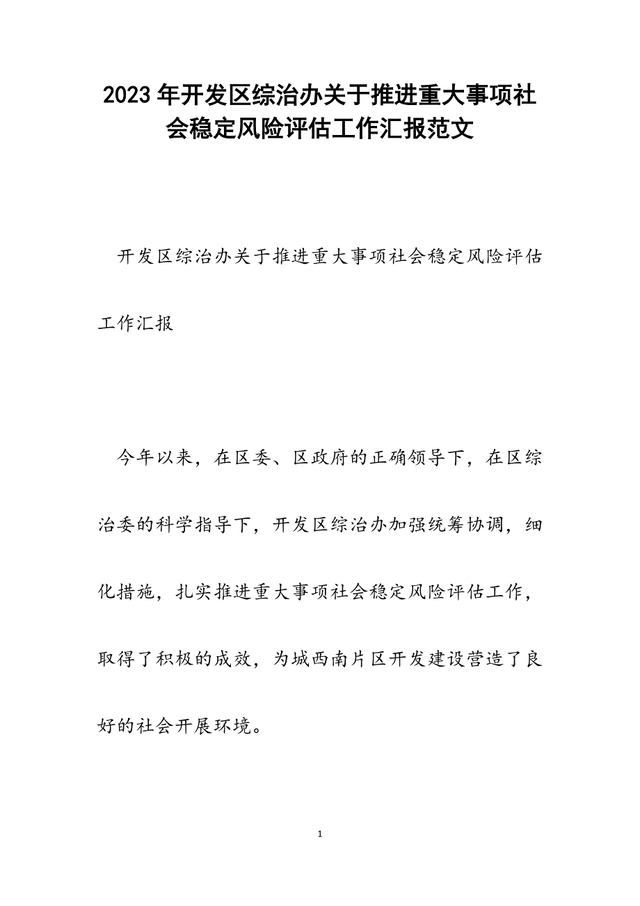 2023年开发区综治办推进重大事项社会稳定风险评估工作汇报.docx_第1页