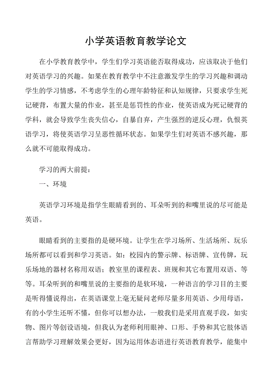 小学英语教育教学论文_第1页