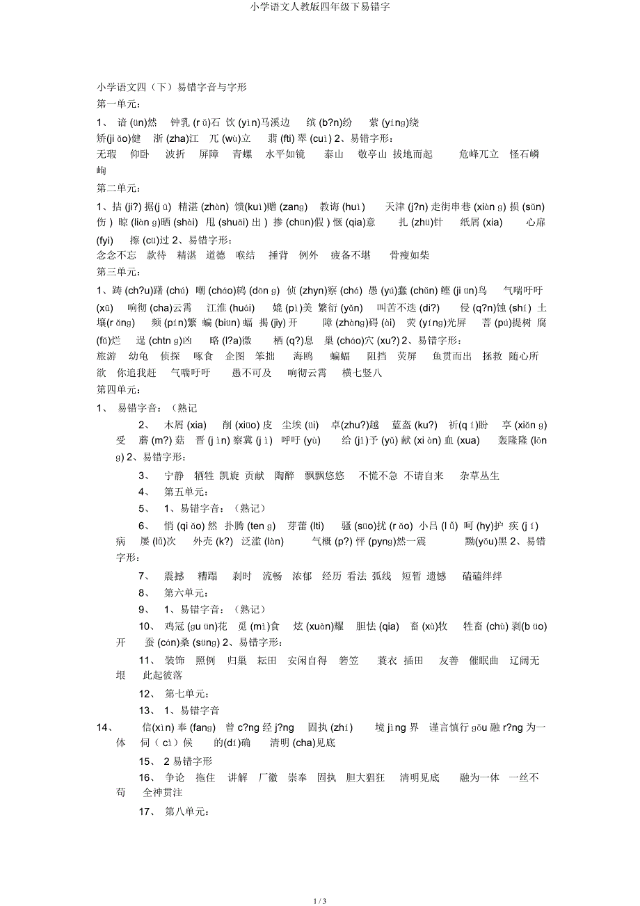 小学语文人教四年级下易错字.docx_第1页
